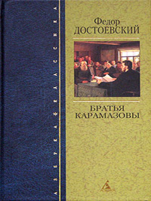 Title details for Братья Карамазовы by Федор Михайлович Достоевский - Available